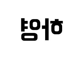 KPOP fromis_9(프로미스_9、プロミスナイン) 송하영 (ハヨン) k-pop アイドル名前 ファンサボード 型紙 左右反転