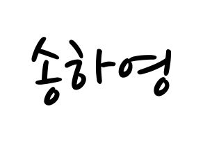 KPOP fromis_9(프로미스_9、プロミスナイン) 송하영 (ハヨン) 応援ボード ハングル 型紙  通常