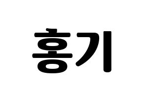 KPOP FTISLAND(FT아일랜드、エフティー・アイランド) 이홍기 (イ・ホンギ) コンサート用　応援ボード・うちわ　韓国語/ハングル文字型紙 通常