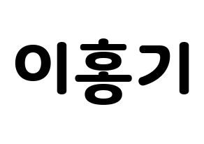 KPOP FTISLAND(FT아일랜드、エフティー・アイランド) 이홍기 (イ・ホンギ) 応援ボード・うちわ　韓国語/ハングル文字型紙 通常