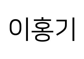 KPOP FTISLAND(FT아일랜드、エフティー・アイランド) 이홍기 (イ・ホンギ) プリント用応援ボード型紙、うちわ型紙　韓国語/ハングル文字型紙 通常