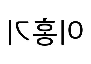 KPOP FTISLAND(FT아일랜드、エフティー・アイランド) 이홍기 (イ・ホンギ) プリント用応援ボード型紙、うちわ型紙　韓国語/ハングル文字型紙 左右反転