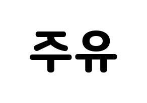 KPOP GFRIEND(여자친구、ジーフレンド) 유주 (ユジュ) 応援ボード・うちわ　韓国語/ハングル文字型紙 左右反転