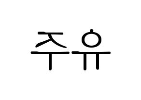 KPOP GFRIEND(여자친구、ジーフレンド) 유주 (ユジュ) 応援ボード・うちわ　韓国語/ハングル文字型紙 左右反転