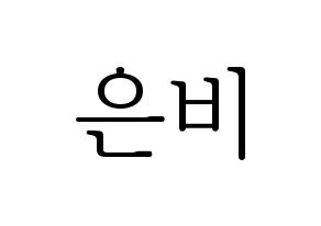 KPOP GFRIEND(여자친구、ジーフレンド) 신비 (シンビ) 応援ボード・うちわ　韓国語/ハングル文字型紙 通常