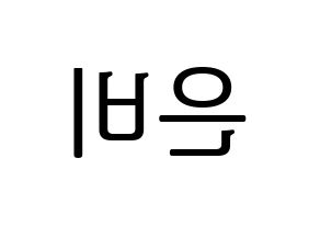 KPOP GFRIEND(여자친구、ジーフレンド) 신비 (シンビ) プリント用応援ボード型紙、うちわ型紙　韓国語/ハングル文字型紙 左右反転