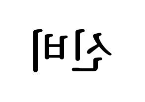 KPOP GFRIEND(여자친구、ジーフレンド) 신비 (シンビ) プリント用応援ボード型紙、うちわ型紙　韓国語/ハングル文字型紙 左右反転