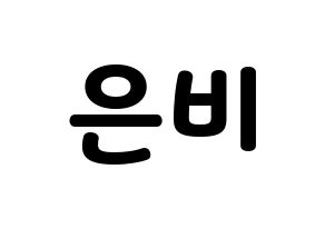 KPOP GFRIEND(여자친구、ジーフレンド) 은하 (ウナ) 応援ボード・うちわ　韓国語/ハングル文字型紙 通常