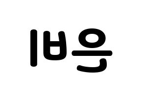 KPOP GFRIEND(여자친구、ジーフレンド) 은하 (ウナ) 応援ボード・うちわ　韓国語/ハングル文字型紙 左右反転