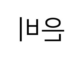 KPOP GFRIEND(여자친구、ジーフレンド) 은하 (ウナ) プリント用応援ボード型紙、うちわ型紙　韓国語/ハングル文字型紙 左右反転