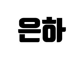 KPOP GFRIEND(여자친구、ジーフレンド) 은하 (ウナ) コンサート用　応援ボード・うちわ　韓国語/ハングル文字型紙 通常