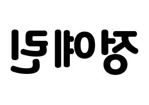 KPOP GFRIEND(여자친구、ジーフレンド) 예린 (イェリン) 応援ボード・うちわ　韓国語/ハングル文字型紙 左右反転