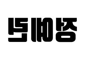 KPOP GFRIEND(여자친구、ジーフレンド) 예린 (イェリン) コンサート用　応援ボード・うちわ　韓国語/ハングル文字型紙 左右反転