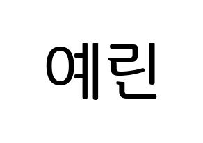 KPOP GFRIEND(여자친구、ジーフレンド) 예린 (イェリン) プリント用応援ボード型紙、うちわ型紙　韓国語/ハングル文字型紙 通常