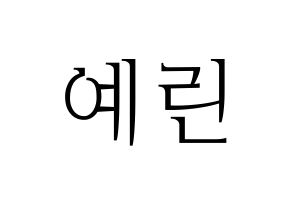 KPOP GFRIEND(여자친구、ジーフレンド) 예린 (イェリン) 応援ボード・うちわ　韓国語/ハングル文字型紙 通常