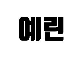 KPOP GFRIEND(여자친구、ジーフレンド) 예린 (イェリン) コンサート用　応援ボード・うちわ　韓国語/ハングル文字型紙 通常