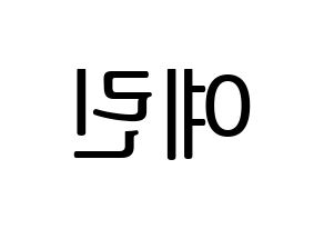 KPOP GFRIEND(여자친구、ジーフレンド) 예린 (イェリン) プリント用応援ボード型紙、うちわ型紙　韓国語/ハングル文字型紙 左右反転
