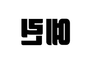 KPOP GFRIEND(여자친구、ジーフレンド) 예린 (イェリン) コンサート用　応援ボード・うちわ　韓国語/ハングル文字型紙 左右反転