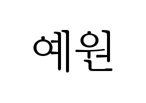 KPOP GFRIEND(여자친구、ジーフレンド) 엄지 (オムジ) 応援ボード・うちわ　韓国語/ハングル文字型紙 通常