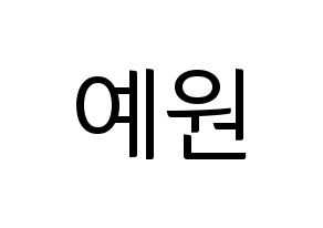 KPOP GFRIEND(여자친구、ジーフレンド) 엄지 (オムジ) コンサート用　応援ボード・うちわ　韓国語/ハングル文字型紙 通常
