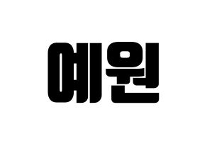 KPOP GFRIEND(여자친구、ジーフレンド) 엄지 (オムジ) コンサート用　応援ボード・うちわ　韓国語/ハングル文字型紙 通常