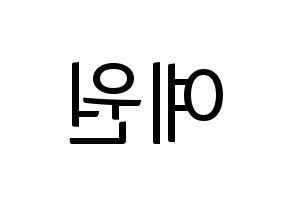 KPOP GFRIEND(여자친구、ジーフレンド) 엄지 (オムジ) コンサート用　応援ボード・うちわ　韓国語/ハングル文字型紙 左右反転