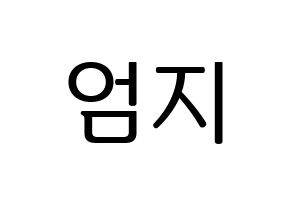 KPOP GFRIEND(여자친구、ジーフレンド) 엄지 (オムジ) プリント用応援ボード型紙、うちわ型紙　韓国語/ハングル文字型紙 通常