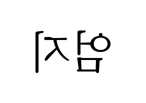 KPOP GFRIEND(여자친구、ジーフレンド) 엄지 (オムジ) 応援ボード・うちわ　韓国語/ハングル文字型紙 左右反転