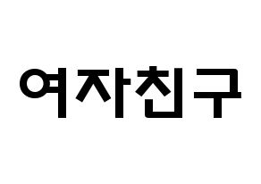 KPOP歌手 GFRIEND(여자친구、ジーフレンド) 応援ボード型紙、うちわ型紙　韓国語/ハングル文字 通常
