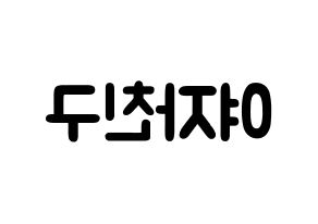 KPOP歌手 GFRIEND(여자친구、ジーフレンド) 応援ボード型紙、うちわ型紙　韓国語/ハングル文字 左右反転