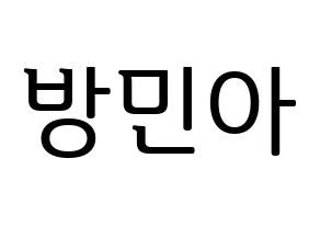 KPOP Girl's Day(걸스데이、ガールズデイ) 민아 (ミナ) プリント用応援ボード型紙、うちわ型紙　韓国語/ハングル文字型紙 通常