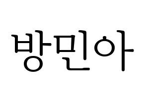 KPOP Girl's Day(걸스데이、ガールズデイ) 민아 (ミナ) 応援ボード・うちわ　韓国語/ハングル文字型紙 通常