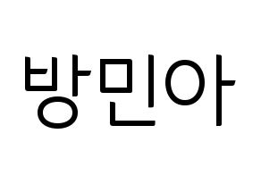 KPOP Girl's Day(걸스데이、ガールズデイ) 민아 (ミナ) コンサート用　応援ボード・うちわ　韓国語/ハングル文字型紙 通常