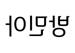 KPOP Girl's Day(걸스데이、ガールズデイ) 민아 (ミナ) プリント用応援ボード型紙、うちわ型紙　韓国語/ハングル文字型紙 左右反転