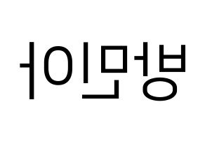 KPOP Girl's Day(걸스데이、ガールズデイ) 민아 (ミナ) プリント用応援ボード型紙、うちわ型紙　韓国語/ハングル文字型紙 左右反転