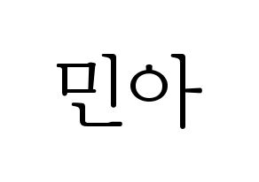 KPOP Girl's Day(걸스데이、ガールズデイ) 민아 (ミナ) 応援ボード・うちわ　韓国語/ハングル文字型紙 通常
