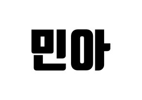 KPOP Girl's Day(걸스데이、ガールズデイ) 민아 (ミナ) コンサート用　応援ボード・うちわ　韓国語/ハングル文字型紙 通常