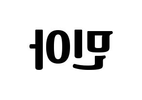 KPOP Girl's Day(걸스데이、ガールズデイ) 민아 (ミナ) コンサート用　応援ボード・うちわ　韓国語/ハングル文字型紙 左右反転