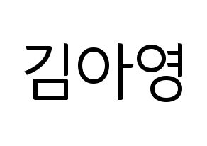 KPOP Girl's Day(걸스데이、ガールズデイ) 유라 (ユラ) コンサート用　応援ボード・うちわ　韓国語/ハングル文字型紙 通常