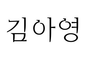 KPOP Girl's Day(걸스데이、ガールズデイ) 유라 (ユラ) 応援ボード・うちわ　韓国語/ハングル文字型紙 通常