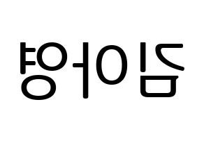 KPOP Girl's Day(걸스데이、ガールズデイ) 유라 (ユラ) プリント用応援ボード型紙、うちわ型紙　韓国語/ハングル文字型紙 左右反転