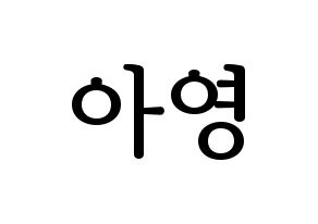 KPOP Girl's Day(걸스데이、ガールズデイ) 유라 (ユラ) プリント用応援ボード型紙、うちわ型紙　韓国語/ハングル文字型紙 通常