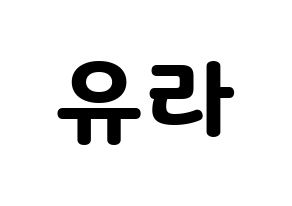 KPOP Girl's Day(걸스데이、ガールズデイ) 유라 (ユラ) 応援ボード・うちわ　韓国語/ハングル文字型紙 通常