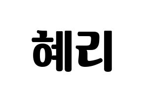 KPOP Girl's Day(걸스데이、ガールズデイ) 혜리 (ヘリ) コンサート用　応援ボード・うちわ　韓国語/ハングル文字型紙 通常