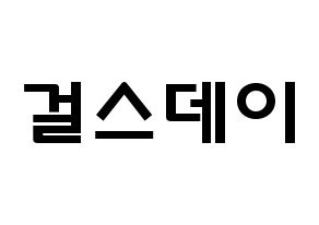 KPOP歌手 Girl's Day(걸스데이、ガールズデイ) 応援ボード型紙、うちわ型紙　韓国語/ハングル文字 通常
