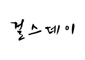 KPOP歌手 Girl's Day(걸스데이、ガールズデイ) 応援ボード型紙、うちわ型紙　韓国語/ハングル文字 通常