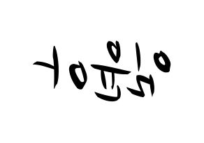 KPOP Girls' Generation(소녀시대、少女時代) 윤아 (ユナ) k-pop 応援ボード メッセージ 型紙 左右反転
