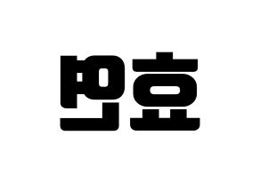 KPOP Girls' Generation(소녀시대、少女時代) 효연 (ヒョヨン) コンサート用　応援ボード・うちわ　韓国語/ハングル文字型紙 左右反転