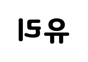 KPOP Girls' Generation(소녀시대、少女時代) 유리 (ユリ) 応援ボード・うちわ　韓国語/ハングル文字型紙 左右反転