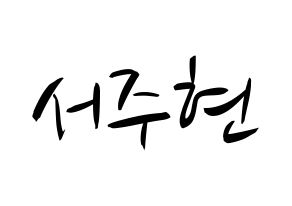 KPOP Girls' Generation(소녀시대、少女時代) 서현 (ソヒョン) k-pop 応援ボード メッセージ 型紙 通常